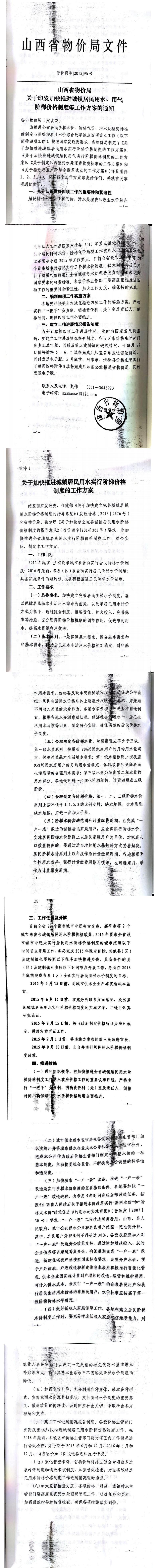 忻發(fā)改價(jià)格發(fā)[2015]19號(hào)忻州市發(fā)展和改革委員會(huì)轉(zhuǎn)發(fā)山西省物價(jià)局關(guān)于印發(fā)加快推進(jìn)城鎮(zhèn)居民用水、用氣階梯價(jià)格制度等工作方案的通知06-12.jpg